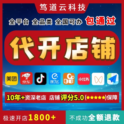 本地生活代开店外卖团购美团抖音京东饿了么淘宝闪购快手小红书