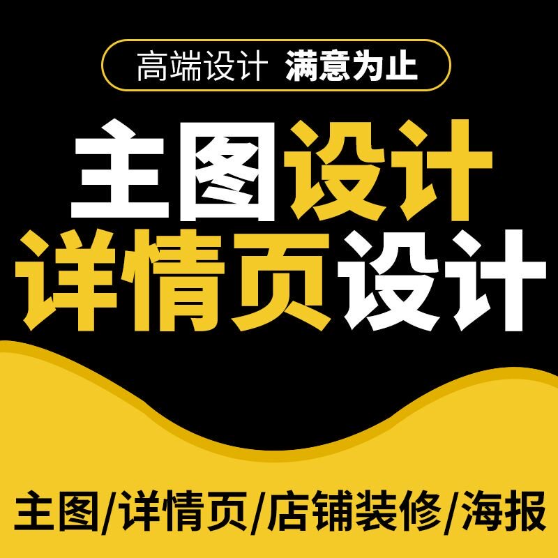 团购外卖网店设计详情页店铺装修首页制作主图美工包月服务