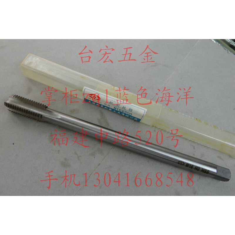 。加长机用丝攻 特长机用丝锥 直槽攻牙器16*200 hss