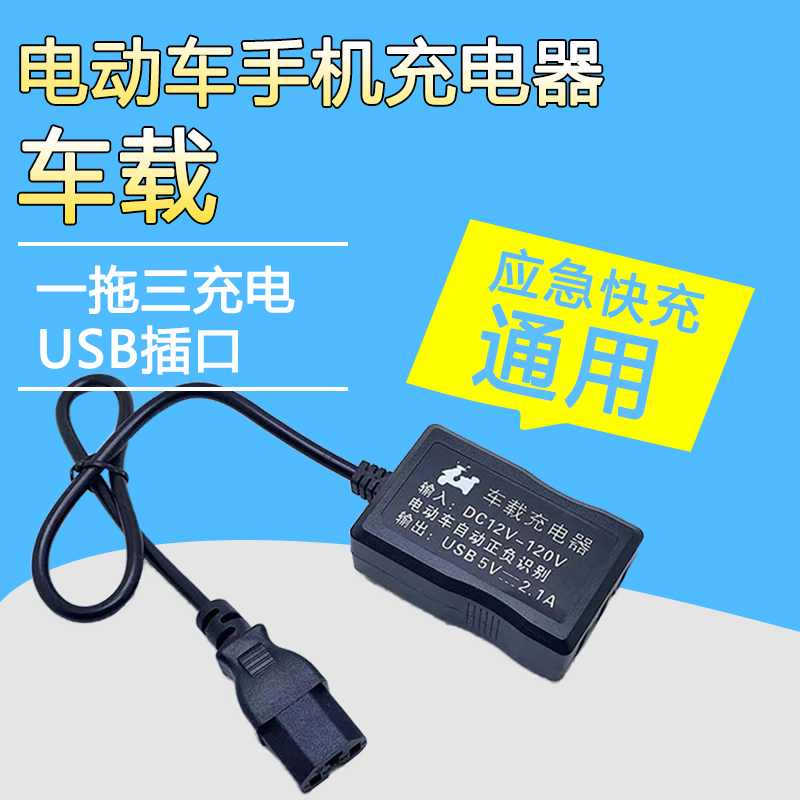 车载通用电动车手机充电器快充电瓶转换器USFB接插头12v48v72v转5