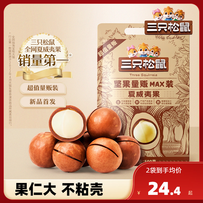 三只松鼠_量贩夏威夷果500g