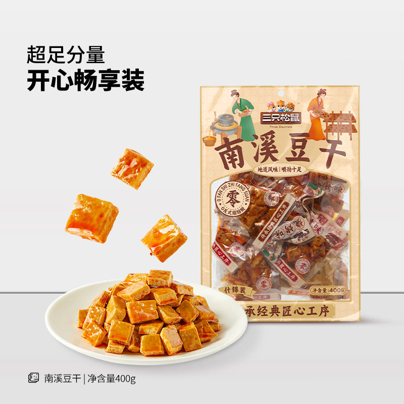 三只松鼠南溪豆干混合口味400g休闲解馋小零食独立包装小吃组合