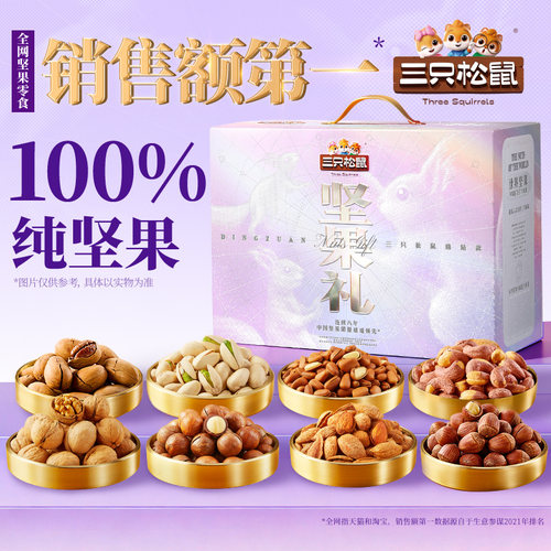 三只松鼠坚果礼盒品质甄选