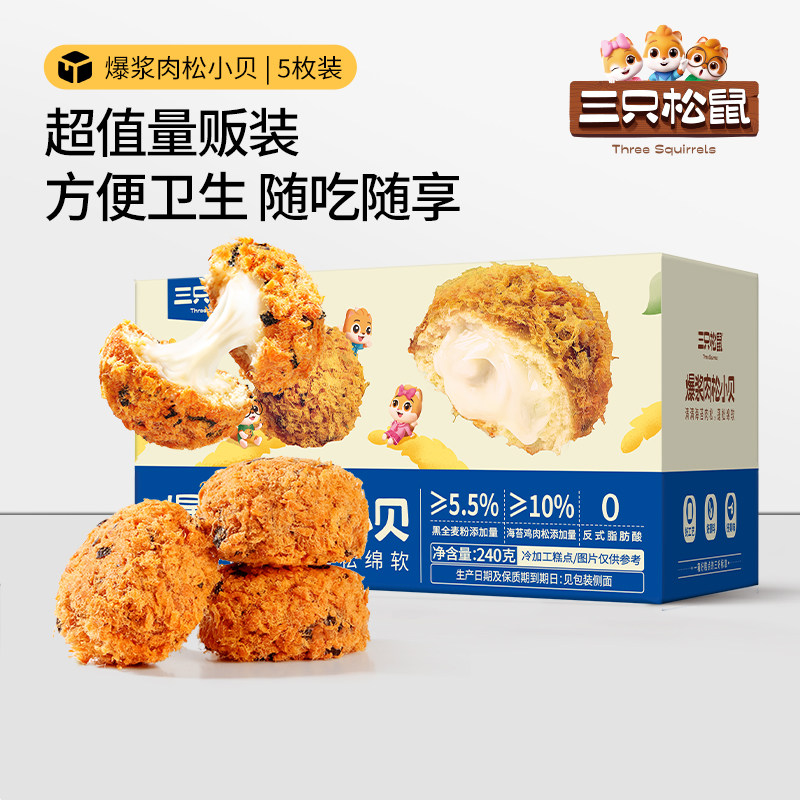 三只松鼠爆浆肉松小贝240g全麦0蔗糖夹心面包零食品代餐糕点心