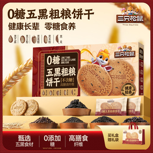 三只松鼠_五黑粗粮饼干1kg礼盒