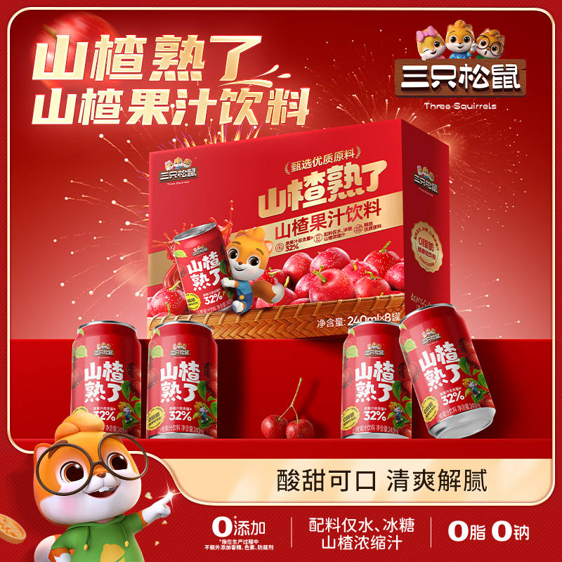 【三只松鼠山楂汁240mlx8罐/箱】
