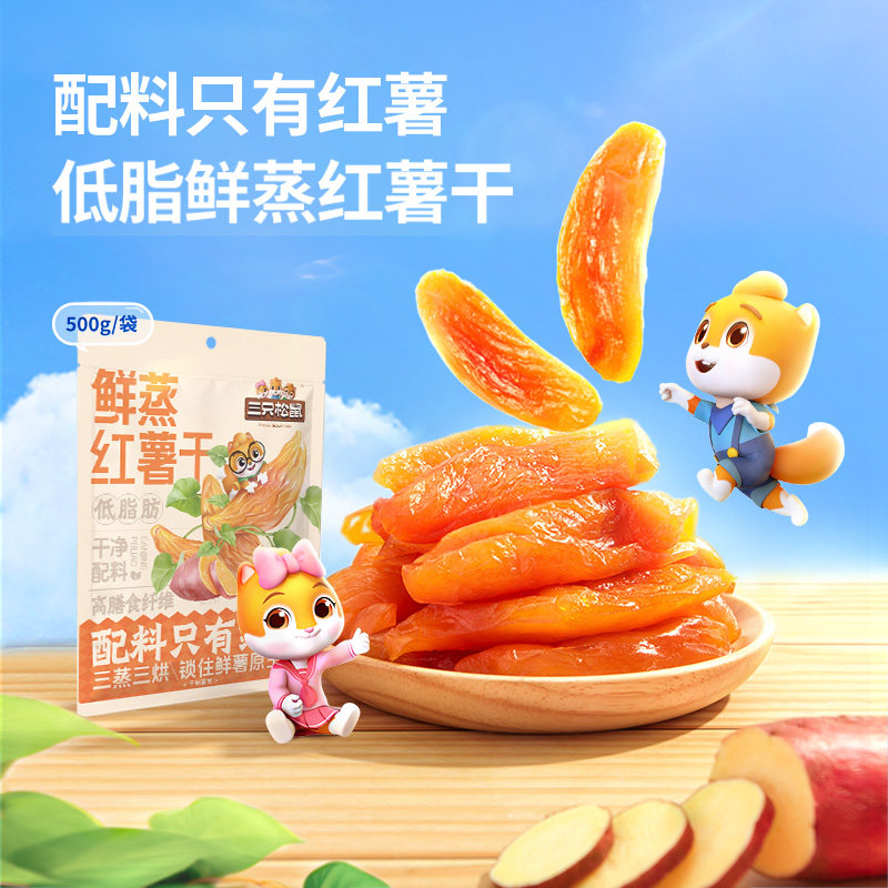 三只松鼠鲜蒸红薯干500g/软糯0添加地瓜干红薯干健康低脂休闲零食