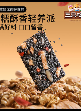约50小包三只松鼠黑芝麻核桃糕470g糕点坚果切糕健康休闲零食整箱
