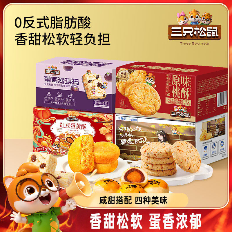 三只松鼠_四箱中式糕点组合装650g营养代早餐沙琪玛肉松饼零食品