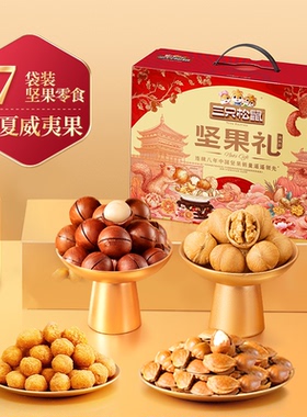 百亿三只松鼠坚果大礼包森林款10袋/1515g长辈坚果礼盒零食送礼人