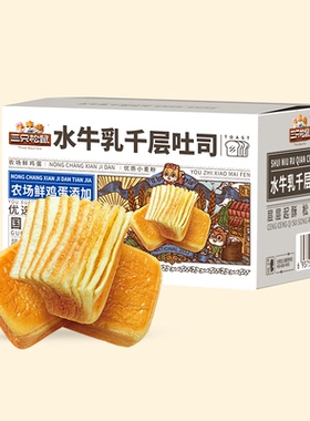 三只松鼠_水牛乳千层吐司1kg糕点心手撕面包代早餐营养健康零食品