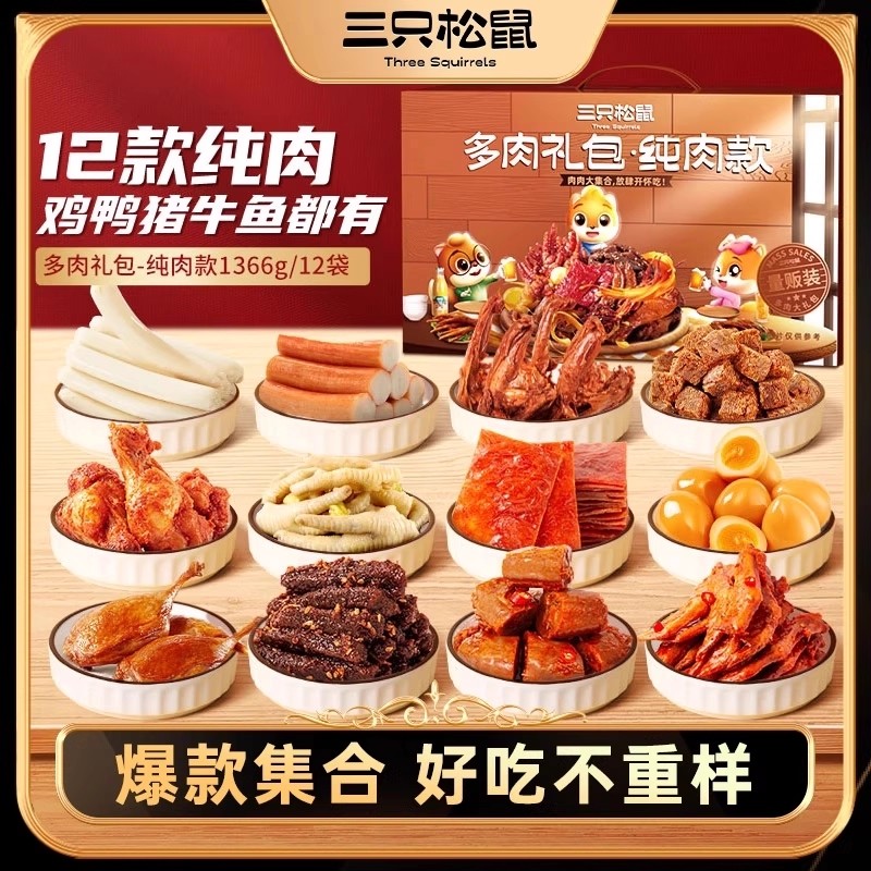 百亿三只松鼠_全肉零食大礼包_牛肉鸭肉卤味熟食夜宵肉食类礼盒
