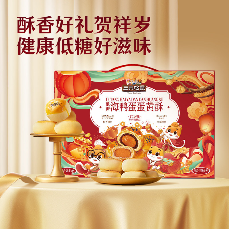 三只松鼠_海鸭蛋蛋黄酥礼盒雪媚娘蛋糕特产小吃传统糕点节日送礼