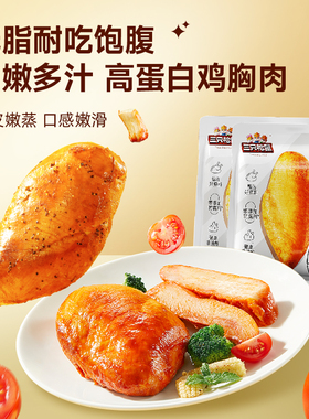 三只松鼠低脂鸡胸肉高蛋白奥尔良味黑椒即食代餐零食品解馋饿小吃