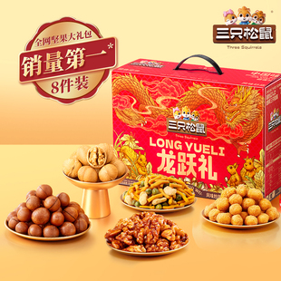 三只松鼠年货龙跃零食礼1035g/8件坚果炒货大礼包礼盒夏威夷果