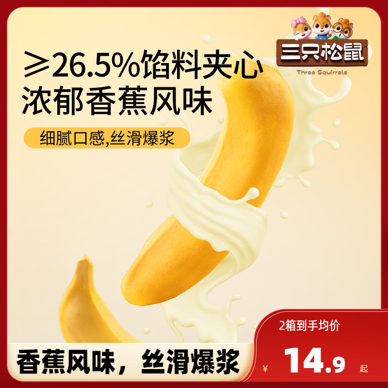 新品【三只松鼠_香蕉面包400g】面包早餐零食品糕点心代餐整箱 零食/坚果/特产 夹心面包 原图主图