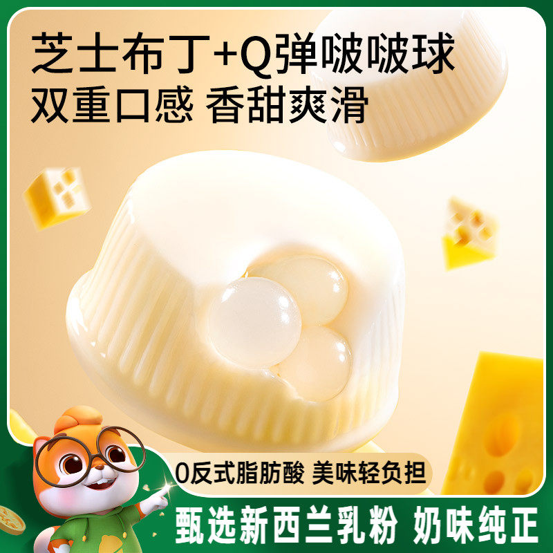 三只松鼠_芝士牛奶布丁球甜品儿童休闲零食小吃点心果冻