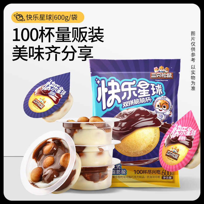 【共100杯】三只松鼠_快乐星球600g星球杯巧克力解馋（代可可脂）,零食/坚果/特产,巧克力制品,淘宝优惠券,粉丝福利购,淘宝优惠卷
