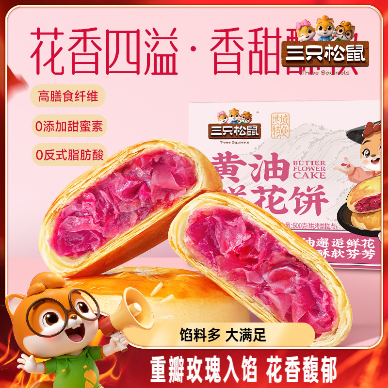 三只松鼠_高纤维黄油鲜花