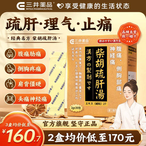 柴胡疏肝汤 疏肝解郁止痛 肝气郁结头痛腹痛