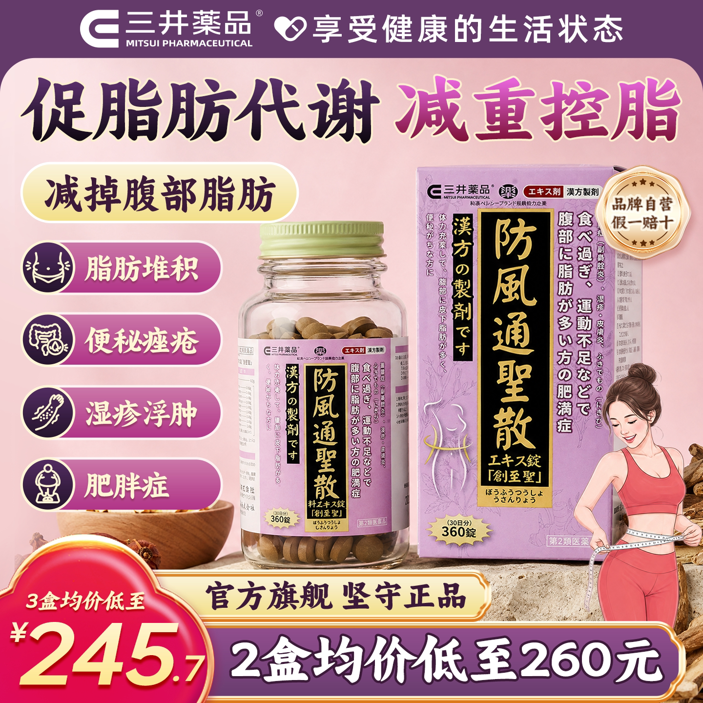 日本进口三井药品防风通圣散腹部减肥去脂肥胖便秘润肠通便中成药