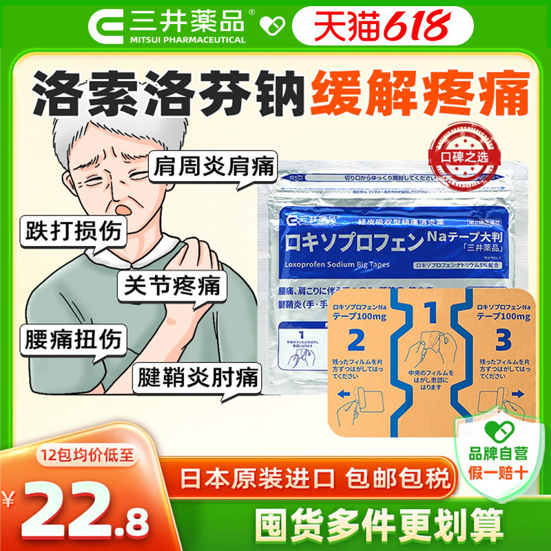 日本进口三井药品洛索洛芬钠消炎镇痛贴100mg肩膀疼腰痛关节膏贴