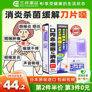 日本进口三井药品咽喉炎喷雾刀片嗓喉咙痛急慢性咽炎消炎专用药