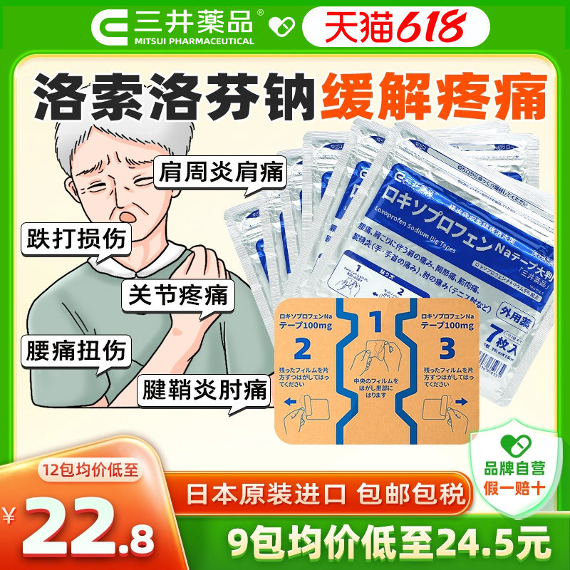 日本三井药品洛索洛芬钠镇痛贴100mg肩膀疼关节腰痛膏药旗舰正品