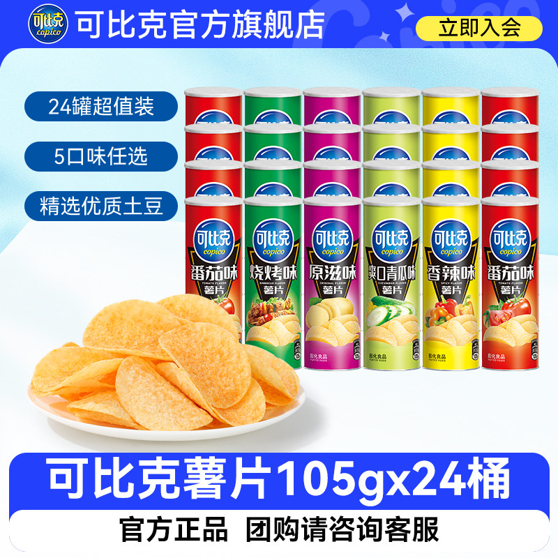 可比克薯片24罐超值装团购 罐装袋装超大分量多口味聚会休闲零食