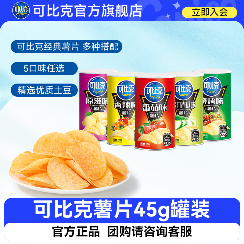 可比克薯片罐装45g零食休闲多口味小吃食品网红土豆片
