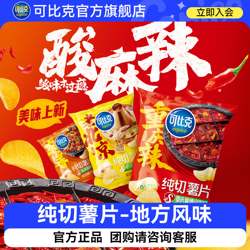 可比克风味薯片30g袋装多口味麻辣火锅烧烤藤椒麻酱解馋休闲零食