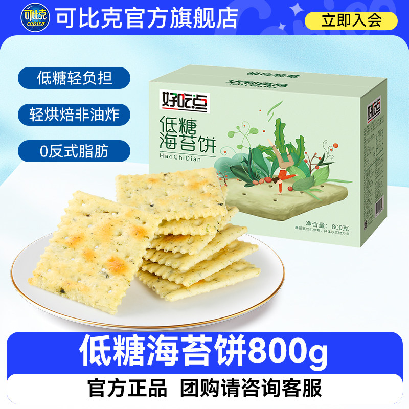 好吃点低糖海苔饼800g大礼包休闲零食健康解馋整箱薄脆饼干