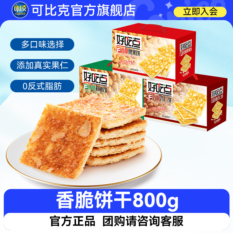 可比克香脆饼干核桃腰果杏仁好吃点800g年货囤货休闲小零食特产