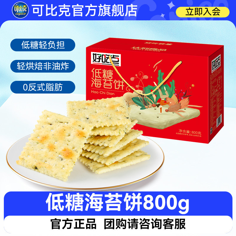 好吃点低糖海苔饼800g大礼包休闲零食健康解馋整箱薄脆饼干