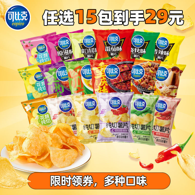 34元任選15袋可比克薯片單包組合一大包零食膨化小吃休閑食品囤貨