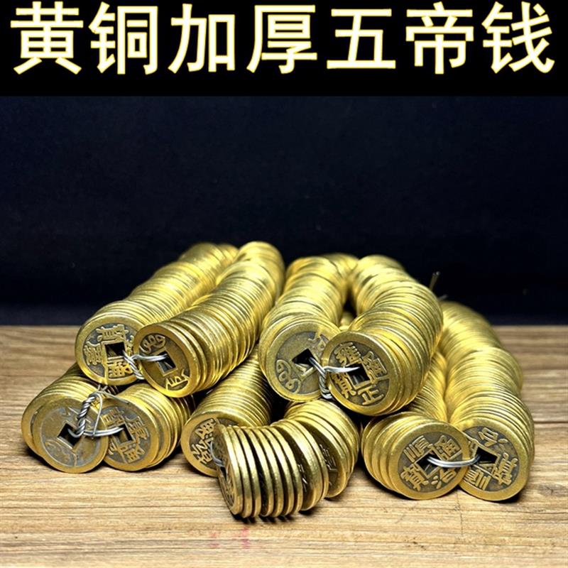 加厚真铜五帝钱 古币清朝代铜币黄铜铜钱顺治乾隆康熙雍正嘉庆