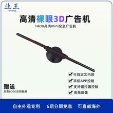 3d全息投影仪空气成像裸眼立体旋转风扇屏空中成像23cm全息投影灯