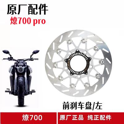 奔达燎700后刹车盘前后制动盘碟刹盘LFC700pro浮动盘摩托车刹车片
