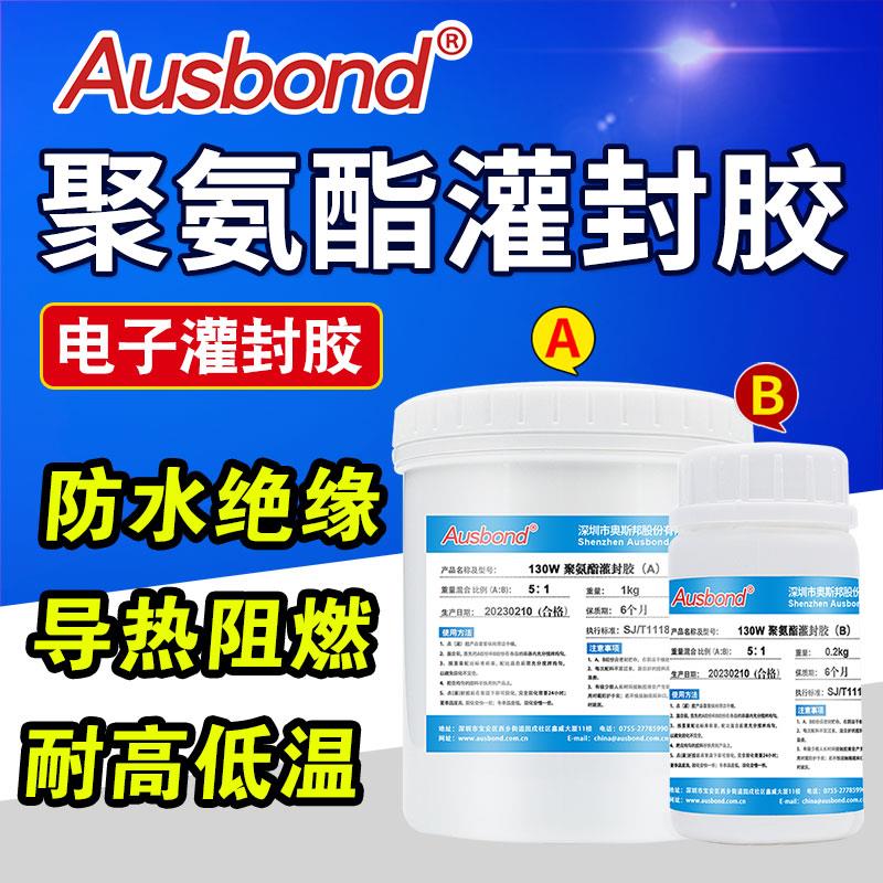 130pu聚氨酯灌封胶pcb阻燃导热电子洗衣机电路电脑主板线路板硬胶