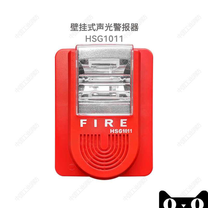 豪沃尔HSG1010  HSG1011壁挂式声光警报器消防火灾报警灯消防