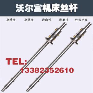 6140合力数控车床中托拖板x轴滚珠丝杠 玉环沃尔富机床丝杆ck6136