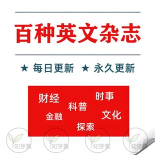 【120种 外刊合集】英语外刊订阅英语杂志电子版考研出国学习素材
