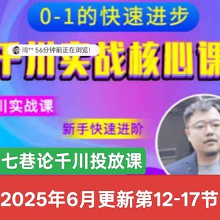 2025七巷论千川课程七哥千川课程南动投流全套课程