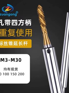 丝攻延长杆日标丝锥加长杆套筒连接杆M4*50m5X100m6m8m10m12m丝攻