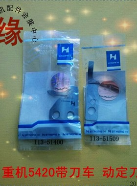 重机5490-7针送料带刀平车5420割线刀113-51400动刀113-51509定刀
