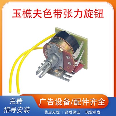 玉樵夫条幅机900c+高配型条幅色带张力旋钮调节器