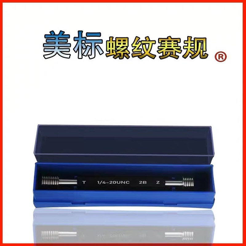美制螺纹塞规环规6-32 8-32 10-32 4-40 2-56 6-40 S1-64-UNC-2B