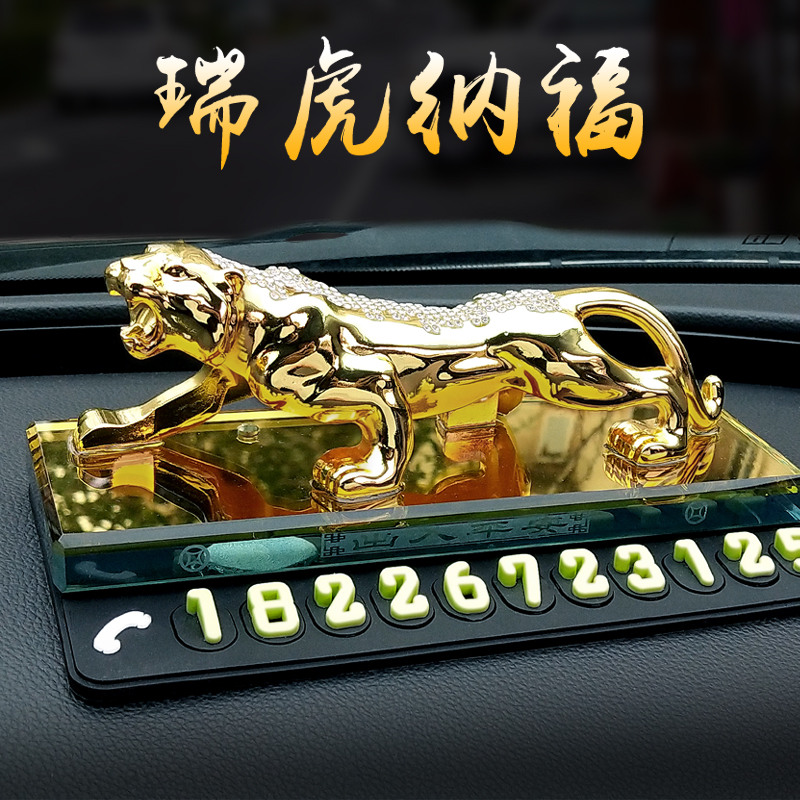 汽车临时停车号码牌挪车卡移车定制电话牌车内P车载车用香水虎摆