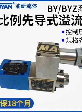 BY-03-7/26/25-70防爆比例溢流阀GDBY-06 10 BYZ-02 GDBYZ-02-25