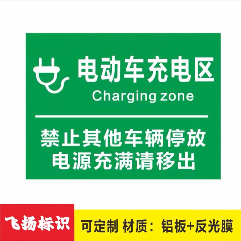 电动单车充电区警告牌标识牌警示铝板反光标识P牌停车场停放充电
